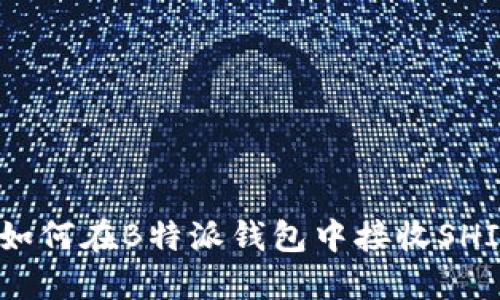 全面指南:如何在B特派钱包中接收SHIB(柴犬币)