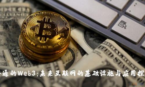 普通的Web3:未来互联网的基础设施与应用探索