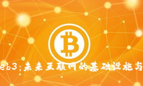 普通的Web3:未来互联网的基础设施与应用探索