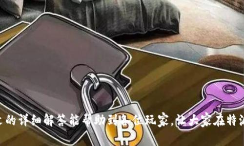 特派退出来如何登录游戏？详解流程与常见问题

特派,游戏登录,用户指南,常见问题/guanjianci

在如今的数字时代，游戏已经成为了越来越多用户日常娱乐的重要组成部分。而随着游戏模式的多样化以及技术的发展，退出来的特派游戏也成为玩家们广泛关注的焦点。本文将详细解析如何在特派退出来登录游戏，围绕这一主题，我们将覆盖具体的登录步骤、注意事项以及可能遇到的问题解决方案，帮助用户顺利进入游戏世界。

一、特派退出来的定义和背景

特派退衣是一种特定的游戏模式或类型，通常涉及玩家在退出游戏后如何继续进行其在游戏中的进程。当今，游戏行业愈发重视用户体验，特派退出来的功能旨在允许玩家在不需要重新加载所有游戏内容的情况下，随时返回游戏。这一功能不仅提高了效率，更是为玩家提供了更顺畅的游戏体验。

二、如何登录特派退出来的游戏

对于许多玩家而言，登录游戏的过程可能会显得有些复杂，尤其是在遇到特派退出来的情况时。通常，登录步骤可以总结为以下几个关键点：

ol
  li
    h4步骤一：检查网络连接/h4
    首先，确保设备连接到稳定的网络。这是成功登录游戏的首要条件。如果网络不稳定，可能导致登录失败或延迟，影响游戏体验。
  /li
  li
    h4步骤二：启动游戏客户端/h4
    在设备上找到游戏客户端，双击图标打开。确保你下载的是最新版本的游戏客户端，旧版本可能存在某些已知的登录问题。
  /li
  li
    h4步骤三：进入登录界面/h4
    打开客户端后，系统会自动跳转到登录界面。在此界面，用户需要输入注册账户的用户名和密码。
  /li
  li
    h4步骤四：使用特派退出来的功能/h4
    当你看到特派退出来的提示时，通常有两种选择。第一，点选“继续游戏”，若上次的游戏进度保存正常，你会直接进入游戏；第二，选择“重新开始”，从头开始游戏。选择适合自己的选项。
  /li
  li
    h4步骤五：完成登录/h4
    输入正确的信息后，点击“登录”按钮。如果信息正确，系统将会验证你的身份并允许你进入游戏。如果输错了，可以选择“重置密码”来找回账户。
  /li
/ol

三、注意事项和常见问题

在登录特派退出来的游戏过程中，玩家可能会遇到一些常见问题。以下将详细解答这些问题，并给出相应的解决方案。

h4问题一：遇到登录失败的情况，怎么办？/h4

在登录时，如果出现登录失败的提示，玩家可以按照以下步骤进行排查和解决：

ol
  li
    h5检查账户信息/h5
    确保输入的用户名和密码没有错误。请仔细检查大小写、数字及特殊字符。同时也可以尝试点击“显示密码”功能，确保密码输入准确。
  /li
  li
    h5网络问题/h5
    确认你的网络连接是否正常。可以尝试访问其他网站，验证网络状态。如果是网络问题，通过重启路由器或联系ISP等方式修复连接。
  /li
  li
    h5更新客户端/h5
    检查是否为最新版本的客户端，有时候版本不兼容会导致无法登录。访问官方网站下载最新版本，确保解决所有已知问题。
  /li
  li
    h5客服支持/h5
    如果以上步骤无法解决问题，可以尝试联系游戏的客服支持，提供你的用户名和相关情况，等待他们的帮助与指导。
  /li
/ol

h4问题二：为何无法进入游戏，提示更新？/h4

在登录后，有时候可能会出现需要更新的提示。这是因为游戏常常会进行版本更新以推出新的内容和修复旧有的bug，玩家需要及时跟随版本更新。以下是解决这一问题的步骤：

ol
  li
    h5下载并安装更新/h5
    在提示更新时，系统通常会提供下载链接。请按照提示开始下载，下载完成后会自动安装更新。建议在Wi-Fi下进行更新，避免消耗手机流量。
  /li
  li
    h5检查存储空间/h5
    确保设备有足够的存储空间进行更新，如果存储空间不足，会导致无法下载更新。您可以通过清理设备内不常用的应用和文件来释放空间。
  /li
  li
    h5重启客户端/h5
    当下载和安装完成后，重启客户端以确保更新生效。在某些情况下，更新完成后需要重新打开游戏才能顺利登录。
  /li
/ol

h4问题三：更新后能否恢复之前的进程？/h4

玩家常常会担心更新后游戏进度丢失。幸运的是，大多数现代游戏都具备云存档功能，能够在更新后保留之前的游戏进度。建议玩家按照以下步骤确保更新后数据不丢失：

ol
  li
    h5确保开启云存档/h5
    在游戏设置中检查云存档是否开启，这样系统会自动保存进度，确保在各种设备间进度一致。
  /li
  li
    h5了解更新内容/h5
    更新前阅读官方推送的更新内容，了解是否会影响现有进程。有些测试或限制活动需要玩家重新启动或重做部分任务。
  /li
  li
    h5定期手动备份/h5
    尽管云存档非常方便，但定期手动备份自己的进度也是一个好习惯。可通过游戏内的备份功能将进度备份到外部存储。
  /li
/ol

四、结语

综上所述，特派退出来的游戏登录流程虽然看似复杂，但只要按照步骤细心操作，并应对可能出现的问题，玩家就能顺利进入游戏世界。希望本文的详细解答能帮助到各位玩家，让大家在特派退出来的游戏中享受更加愉快的游戏体验！在未来的游戏旅程中，祝大家玩的开心，取得佳绩！