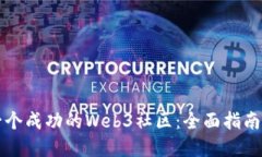 如何搭建一个成功的Web3社区：全面指
