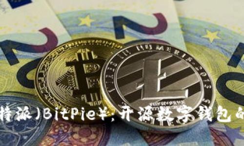 深入探讨比特派(BitPie):开源数字钱包的未来与挑战