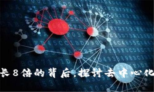 Web3:四年内增长8倍的背后,探讨去中心化未来的无限可能