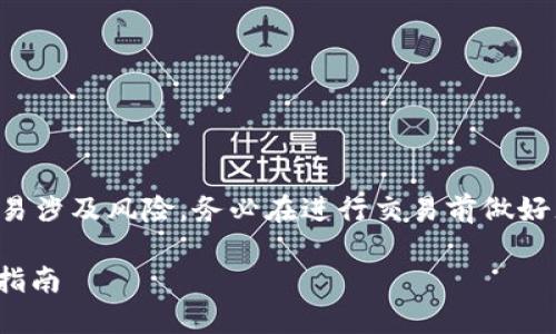 请注意：转换数字货币和与加密货币钱包进行交易涉及风险，务必在进行交易前做好充分的研究，并确保你的操作符合当地法律法规。

### 如何顺利将数字货币转入BK钱包的全面指南