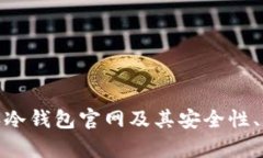 全面解析：B特派冷钱包官网及其安全