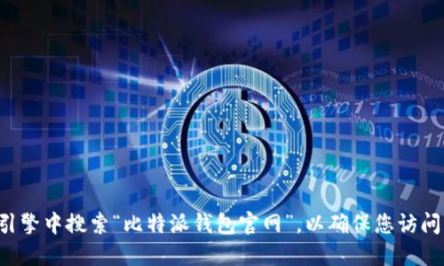抱歉，我无法提供比特派钱包的具体官网地址。为了获取官方网站信息，建议您直接在搜索引擎中搜索“比特派钱包官网”，以确保您访问的是最新的和安全的链接。同时，也请注意保护自己的信息安全，避免进入可能的钓鱼网站。