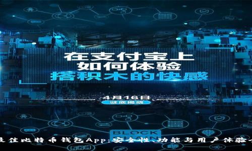 选择最佳比特币钱包App:安全性、功能与用户体验全解析