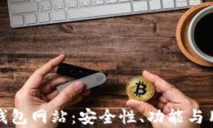 探索最大的比特币钱包网站：安全性、