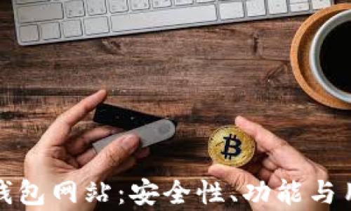 探索最大的比特币钱包网站:安全性、功能与用户体验的全面评析