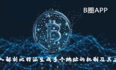 深入解析比特派生成多个地址的机制及