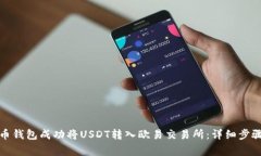 如何通过火币钱包成功将USDT转入欧易