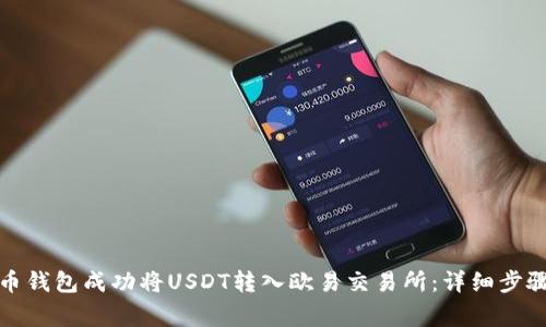 如何通过火币钱包成功将USDT转入欧易交易所:详细步骤与注意事项