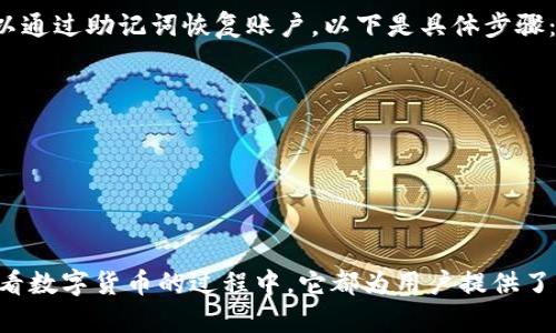 biao ti/biao ti bitp钱包APP：全方位数字资产管理，安全便捷的选择 /guanjianci 数字钱包, Bitp钱包, 资产管理, 数字货币 

1. Bitp钱包APP概述
随着数字货币的崛起，钱包应用程序成为了用户管理和交易数字资产的重要工具。Bitp钱包APP作为营销活动的一部分，正是为了提供一个安全便捷的数字资产管理平台而设计的。在这款APP中，用户可以方便地存储、转账和查看他们的数字资产，尤其是在经过多重加密技术的防护下，安全性得到了大幅提升。

2. Bitp钱包APP的主要特点
Bitp钱包APP的设计旨在简化用户的操作平台，确保用户在使用数字资产时可以获得最佳体验。它的主要特点包括：
ul
    listrong安全性：/strongBitp钱包采用了多重加密算法，确保用户的私钥和敏感信息得到保护。/li
    listrong多功能性：/strong用户不仅可以存储多种主流数字货币，还可以实现快速的转账，支持与其他钱包和交易所的联动。/li
    listrong用户友好的界面：/strongAPP提供简洁而直观的用户界面，便于新手和经验丰富的用户快速上手。/li
    listrong实时市场信息：/strong通过内置的市场数据接口，用户可以随时掌握最新的数字货币市场动态。/li
/ul

3. Bitp钱包APP的下载与安装流程
若您希望使用Bitp钱包APP，可以通过以下步骤进行官方下载和安装：
ul
    listrong访问官方网站：/strong建议用户通过Bitp钱包的官方网站下载APP，以确保下载到正版应用，规避仿冒风险。/li
    listrong选择适合的版本：/strong根据您的手机操作系统，选择Android或iOS的版本进行下载。/li
    listrong安装APP：/strong下载完成后，按照手机上的提示进行安装。安装过程中，您可能需要允许访问某些权限，以便于APP正常运行。/li
    listrong账户注册：/strong安装完成后，打开应用，选择注册账号，按照页面提示输入所需信息。/li
/ul

4. 使用Bitp钱包APP的技巧与注意事项
对于新用户来说，初次使用Bitp钱包可能会感到陌生。在这里，我们提供一些使用技巧：
ul
    listrong定期更新APP：/strong为确保您拥有最新的功能与安全防护，建议您定期检查并更新至最新版本。/li
    listrong多重备份：/strong在设置钱包时，务必要对自己的私钥和助记词进行多重备份，以防丢失或损坏。/li
    listrong小额试用：/strong在进行大额交易前，可以先小额试用转账功能，以确保操作无误。/li
    listrong避免公共Wi-Fi：/strong在使用数字货币钱包时，尽量避免在公共Wi-Fi网络下进行交易，以减少被黑客攻击的风险。/li
/ul

5. 常见问题解答

问题一：Bitp钱包是否支持所有数字货币？
Bitp钱包APP为用户提供了一个多币种管理的平台，支持多种主流数字货币，例如比特币（BTC）、以太坊（ETH）和莱特币（LTC）。然而，具体支持的数字货币种类会随着市场的变化而更新，因此用户在注册前最好先查阅官方网站的最新支持币种列表。

问题二：我该如何确保我的数字资产在Bitp钱包中的安全性？
为了确保在Bitp钱包中的数字资产安全，用户需采取以下措施：
ul
    listrong使用强密码：/strong注册时，请使用复杂度高的密码，并定期更换。避免使用出生日期、昵称等常见信息。/li
    listrong启用双重认证：/strong尽量启用双重认证功能，无论是在登录账户或进行转账时，增加二次保护。/li
    listrong定期检查账户活动：/strong定期登录账户，检查交易记录和账户活动，如发现异常交易，应立即更改密码并联系官方客服。/li
/ul

问题三：如果我的设备丢失，如何找回Bitp钱包中的资产？
如果您的设备丢失，而您又使用Bitp钱包，首先不要惊慌。 Bitp钱包提供助记词备份的功能，如果您在设置时有妥善记录备份信息，可以通过助记词恢复账户。以下是具体步骤：
ul
    listrong获取助记词：/strong确保在注册时保留了助记词。通常情况下，助记词由12到24个单词组成。/li
    listrong重新下载安装APP：/strong在新设备上下载和安装Bitp钱包APP。/li
    listrong使用助记词恢复账户：/strong在APP中选择“恢复账户”，输入助记词，完成账户找回过程。/li
    listrong确保设备安全：/strong在找回账户后，建议立即更改账户密码，启用双重认证并密切关注资金安全。/li
/ul

总结来说，Bitp钱包APP作为一款全方位数字资产管理应用，凭借其安全性和便捷性，不断吸引着大量用户。无论是在存储、交易还是查看数字货币的过程中，它都为用户提供了良好的体验。同时，用户在使用过程中应始终保持警觉，保护好自己的数字资产安全。