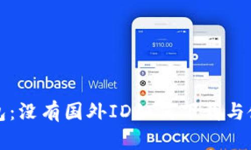 比特派钱包:没有国外ID如何下载与使用全攻略