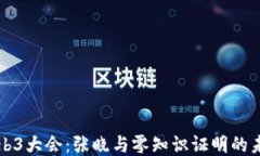 揭秘Web3大会：张晓与零知识证明的未