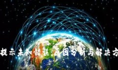 比特派转账提示未知错误：原因分析与