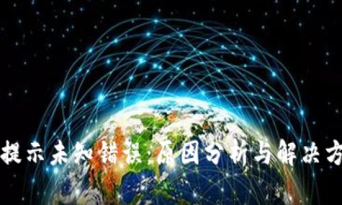 比特派转账提示未知错误:原因分析与解决方案全面解读