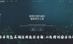 比特币钱包正确注册流程全解：从选择