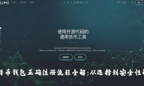 比特币钱包正确注册流程全解:从选择到安全性解析