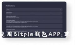 如何快速下载和使用Bitpie钱包APP：苹果
