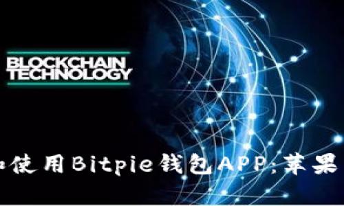 如何快速下载和使用Bitpie钱包APP:苹果用户的详细指南