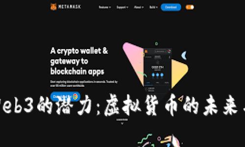 探索Web3的潜力:虚拟货币的未来与机遇
