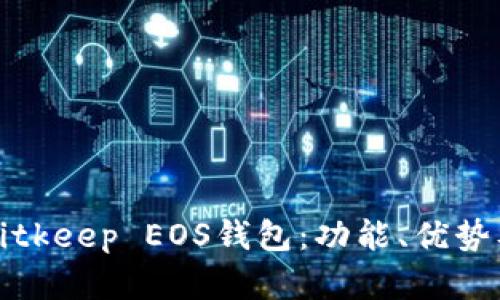 全面解析Bitkeep EOS钱包：功能、优势及使用指南
