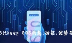 全面解析Bitkeep EOS钱包：功能、优势及