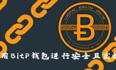 完美指南：如何使用BitP钱包进行安全