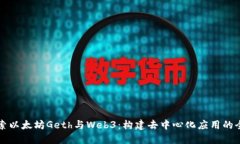 深入探索以太坊Geth与Web3：构建去中心