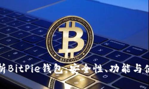 全面解析BitPie钱包:安全性、功能与使用技巧