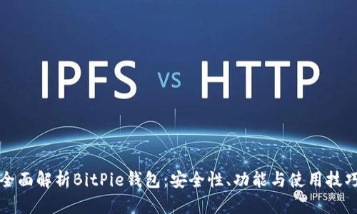 全面解析BitPie钱包:安全性、功能与使用技巧