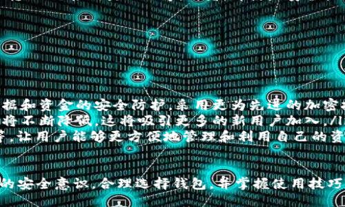 biao ti比特币钱包正规安全的平台/biao ti  
比特币钱包, 安全平台, 加密货币, 数字资产/guanjianci

比特币钱包的意义与重要性

比特币作为一种新兴的数字货币，越来越受到投资者和用户的关注。伴随着比特币的普及，比特币钱包的选择也成为了人们关心的焦点。比特币钱包是存储比特币和执行比特币交易的工具，它的安全性和可靠性直接关系到用户的数字资产保护。

在众多比特币钱包中，选择一个正规的、安全的平台不仅能保证用户资金的安全，避免遭受黑客攻击，还能提供良好的用户体验和服务支持。本文将围绕比特币钱包的正规性、安全性进行详尽介绍，并探讨如何选择一个合适的钱包平台。

选择正规安全比特币钱包的平台

选择比特币钱包时，有几个关键因素需要考虑：
ul
    listrong法律合规性：/strong正规的平台通常会遵循所在国家的法律法规，并取得相应的经营许可证。这是确保平台运营合法、用户权益能够受到保护的重要前提。/li
    listrong安全性：/strong一个安全的钱包除了拥有雄厚的技术背景外，还需提供多重安全机制，如两步验证、多重签名等，可以有效防止用户资产被盗。/li
    listrong用户评价和口碑：/strong通过网络了解其他用户对该钱包平台的评价，可以帮助判断其信誉度和可靠性。/li
    listrong用户体验：/strong良好的用户界面和友好的操作体验会使用户在使用时更加得心应手。/li
/ul

主要的比特币钱包类型

根据存储方式的不同，比特币钱包可以分为以下几类：
ul
    listrong热钱包：/strong热钱包通常是在线钱包，用户可以通过网页或移动应用随时访问。这类钱包操作方便，但安全性相对较低，风险较高。/li
    listrong冷钱包：/strong冷钱包是一种离线存储方式，用户的比特币私钥不与互联网连接，安全性高，适合长期存储。/li
    listrong硬件钱包：/strong硬件钱包是一种物理设备，用户可以将其通过USB等方式连接到电脑上进行交易，综合安全性高。/li
    listrong纸钱包：/strong纸钱包是将私钥打印在纸上保存，安全、离线，但非常容易丢失和损坏。/li
/ul

如何保证比特币钱包的安全性

提高比特币钱包安全性的措施包括：
ul
    listrong启用双重身份验证：/strong通过手机验证、电子邮件授权等方式增加安全性，防止未授权交易。/li
    listrong定期更新密码：/strong设置复杂密码，并定期更换，以提高账户安全性。/li
    listrong定期备份钱包数据：/strong定期备份钱包数据，可以避免因意外状况而导致资产丢失。/li
    listrong使用硬件钱包：/strong尽量使用硬件钱包存储大额比特币，提高安全性。/li
/ul

可能相关的问题

问题一：如何选择适合自己的比特币钱包？

选择适合的比特币钱包，需要考虑以下因素：

ul
    listrong使用目的：/strong不同的用户需求不同，比如有些用户是短期投机，适合使用热钱包；有些用户打算长期存储，冷钱包或硬件钱包则更为合适。/li
    listrong操作习惯：/strong技术水平不同的用户对钱包的使用习惯也会有所差异。对于技术小白，选择界面友好、操作简单的钱包更加重要；而技术高手可以考虑更为复杂、功能更强大的钱包工具。/li
    listrong设备安全：/strong使用公共wifi等不安全的环境，建议使用冷钱包或其他安全措施来保护资产。/li
/ul

例如，如果你是一个频繁交易的用户，可以选择提供便捷交易服务的热钱包，如Coinbase、Binance；而如果你是长期持币者，推荐使用Ledger Nano X等硬件钱包。

问题二：比特币钱包安全吗？风险有哪些？

比特币钱包的安全性取决于多种因素：

首先，用户选择的钱包种类会直接影响安全性。热钱包由于连接互联网，存在被黑客攻击的风险；冷钱包则对于黑客几乎没有攻击面，安全性更高。

其次，用户的安全措施也很重要。诸如启用两个身份验证、定期更换强密码、及时备份数据等都是保护钱包安全的有效策略。

然而，虽然比特币钱包有一定的安全性，风险依然存在。用户有可能因操作失误而丢失资金，比如错误转账、链接钓鱼网站等。再者，即使是安全性较高的冷钱包，如果用户忘记了恢复助记词或密钥，同样无法恢复资产。

问题三：比特币钱包的未来发展方向是什么？

比特币钱包未来的发展方向可能集中在以下几个方面：

ul
    listrong更高的安全性：/strong随着网络安全技术的发展，未来的比特币钱包将更注重用户数据和资金的安全防护，采用更为先进的加密技/li
    listrong用户体验的提升：/strong比特币钱包的界面和操作流程将越来越友好，用户上手难度将不断降低，这将吸引更多的新用户加入。/li
    listrong增加的功能：/strong未来的钱包可能会融合更多金融服务，比如借贷功能、理财功能等，让用户能够更方便地管理和利用自己的资产。/li
/ul

总之，选择一个正规的、安全的比特币钱包平台对于每个比特币用户来说都至关重要。通过提高自身的安全意识，合理选择钱包，并掌握使用技巧，才能在这个飞速发展的数字货币时代中实现资产的安全和增值。