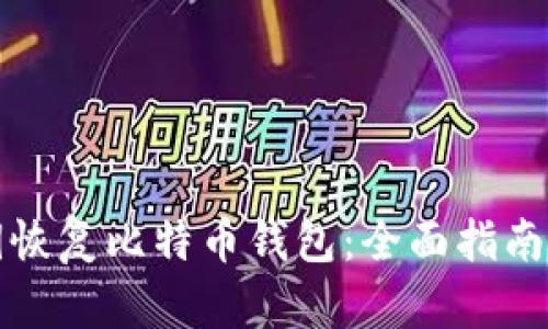 如何用私钥恢复比特币钱包：全面指南与实用技巧
