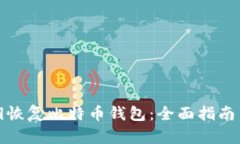 如何用私钥恢复比特币钱包：全面指南