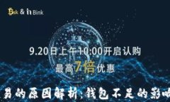 USDT无法交易的原因解析：钱包不足的