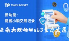 探索未来：云南大理的Web3生态发展与