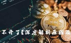 比特派打不开了？深度解析原因及解决