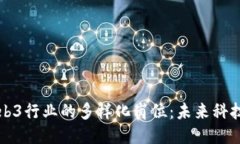 深入探讨Web3行业的多样化岗位：未来