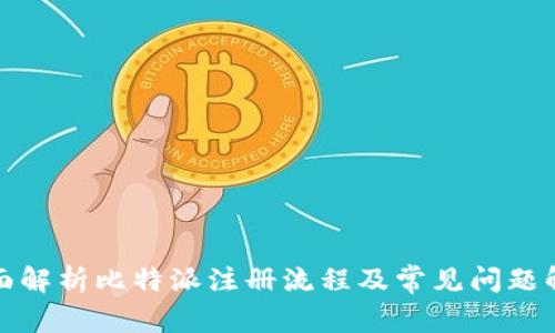 全面解析比特派注册流程及常见问题解答