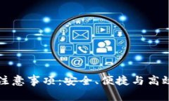 比特派钱包使用注意事项：安全、便捷