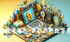 全球最安全的比特币钱包：保护你的数