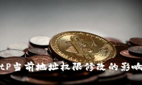 深入解析BitP当前地址权限修改的影响与应对策略