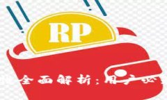 比特派USDT钱包的安全性全面解析：用