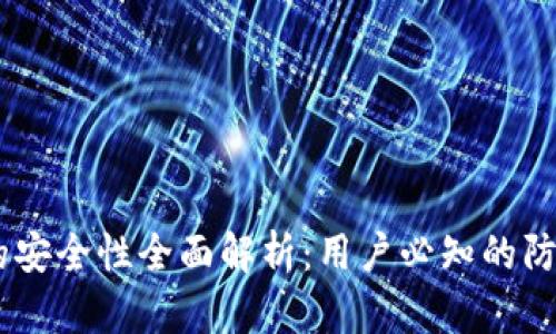 比特派USDT钱包的安全性全面解析：用户必知的防护措施与风险评估