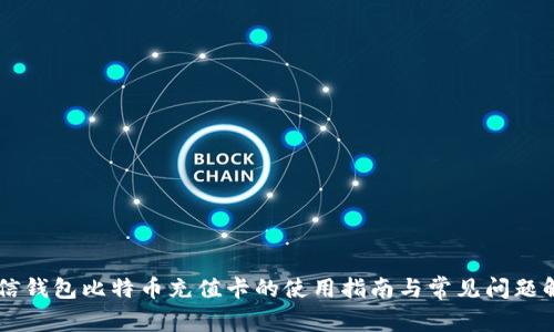 币信钱包比特币充值卡的使用指南与常见问题解析