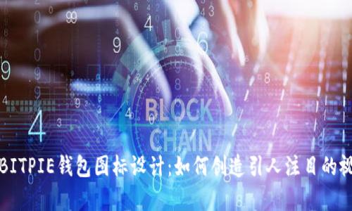 可爱的BITPIE钱包图标设计：如何创造引人注目的视觉效果
