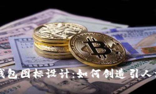 可爱的BITPIE钱包图标设计：如何创造引人注目的视觉效果
