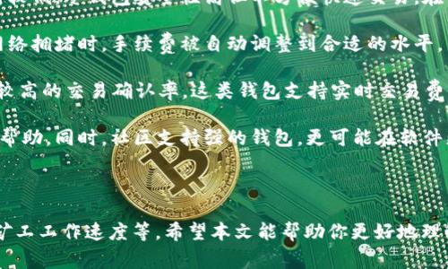 比特币到钱包多久到账？详解交易流程与影响因素

比特币, 钱包, 交易确认, 区块链/guanjianci

随着比特币等加密货币的普及，越来越多的人开始关注比特币的转账与交易问题。其中，“比特币到钱包多久到账”是许多人关心的一个重要话题。实际上，比特币的转账时间受到多个因素的影响，理解这些因素可以帮助用户更好地管理自己的加密资产。

在这篇文章中，我们将深入探讨比特币转账的过程和影响到账时间的各个因素。此外，我们还将解答一些常见问题，以帮助用户更全面地了解比特币转账的背后原理和相关知识。

一、比特币转账的基本概念
比特币是一种去中心化的数字货币，它的交易记录通过区块链技术进行验证和存储。每当发生比特币转账时，交易记录会被打包成一个区块，并由网络中的节点进行验证与确认。

在比特币生态系统中，转账的基本流程可以概括为以下几个步骤：
ol
    listrong交易发起：/strong用户通过自己的钱包生成一笔交易，并将其发送到比特币网络。/li
    listrong交易广播：/strong该交易信息被传播到网络中，等待矿工的验证。/li
    listrong交易确认：/strong矿工对交易进行验证，并将其打包入一个新区块中，完成交易的确认。/li
    listrong到账：/strong当交易被至少6个区块确认后，用户的钱包会显示该笔交易到账。/li
/ol

二、比特币到账时间的影响因素
比特币到账时间并不是一个固定的数字，它受到多种因素的影响，主要包括以下几点：

h41. 网络拥堵情况/h4
比特币网络的拥堵情况是影响到账时间的主要因素之一。当网络中交易数量激增，矿工的挖矿和确认速度可能会受到影响，导致交易处理时间延长。

例如，在价格快速上涨或出现重大新闻时，交易量通常会迅速增加，导致网络拥堵，这时用户可能需要较长的时间才能完成交易确认。

h42. 交易费用的高低/h4
比特币交易费用直接影响矿工对交易的优先级。用户在发起交易时，可以自由设定交易费用，较高的费用意味着矿工更愿意优先处理该交易。因此，如果用户愿意支付较高的交易费用，其交易通常会更快到账。

相反，若用户选择较低的交易费用，可能会导致交易在网络中滞留较长时间，尤其是在交易高峰期。

h43. 矿工的工作速度/h4
比特币网络中的矿工负责验证和确认交易，他们的工作效率也会影响到账时间。当前，矿工们通常会选择那些交易费用更高的交易进行优先处理，因此在交易量较大的时候，矿工的“选择性”会加重低费用交易的延迟。

h44. 区块时间/h4
比特币的区块生成时间大约是10分钟，这意味着一笔交易从进入网络到被矿工确认并打包进区块的时间，通常需要10分钟。但这并不意味着所有交易都能在10分钟内完成，因为各个交易的确认时间没有固定，要等到一定数量的区块确认后才能算作完成。

三、比特币转账的实际时间及预测
一般来说，正常情况下，比特币的转账应该在10到30分钟内完成，但在高峰时期，特别是网络拥堵时，到账时间可能会延迟到数小时甚至几天。

因此，用户在发起比特币转账时，应注意以下几点，以减少等待时间：
ul
    li设定合理的交易费用：可以参考其他用户在同一时间段的平均交易费用，设定一个合理的费用，以确保交易能尽快被确认。/li
    li使用较为流行的钱包：一些钱包如Coinbase、Binance等，通常会对交易情况进行实时监控，为用户推荐合适的交易费用。/li
    li选择合适的时机：避开高峰交易时间，例如在价格剧烈波动的时刻（如消息事件、交易所活动等）发起交易，可以获得更快到账的可能性。/li
/ul

四、常见问题解答

h4问题一：比特币转账被卡住了怎么办？/h4
有时比特币转账在网络中会因为某种原因而被卡住，通常表现为交易未被确认，这对用户而言是一个非常棘手的问题。以下是一些用户可能采取的措施：

1. 检查交易状态：用户可以使用区块浏览器（如Blockchair、Blockchain.com等）输入自己的交易哈希，以查看交易的状态和确认数量。如果确认数量没有增加，这通常意味着交易还没有被处理。

2. 考虑调整费用：如果确认数量没有提升，且已经等待了较长时间，用户可以尝试使用“快速转账”（如RBF，Replace-By-Fee）功能来重新广播该交易，并提高交易费用。不过，需确保使用的交易钱包支持RBF功能。

3. 等待确认：有时网络拥堵是短暂的，用户可以选择耐心等待。多数情况下，在网络恢复正常后，交易最终会被处理。

4. 想办法撤回交易：如果交易费用过低且长时间未处理，用户可以联系钱包服务提供商，询问是否提供撤回功能。在绝大多数情况下，一旦交易被广播到网络，就无法撤回，但部分服务商可能会提供相关选项。

h4问题二：比特币转账的手续费是怎样产生的？/h4
比特币转账的手续费主要是用户为了激励矿工确认其交易而支付的费用。在比特币网络中，矿工通过打包交易并找到新区块来获取奖励，这个奖励由固定的区块奖励（新的比特币生成）和交易手续费组成。

用户在发起交易时，可以选择支付不同数量的手续费。手续费的计算方式是按字节（KB）计费，而非按交易金额。在打包交易时，矿工通常青睐于手续费更高的交易，以提升自己的收益。

在交易量少的时候，手续费可能低至几美分，但在网络繁忙时，手续费可能急剧上升，导致用户在发送交易时需要支付相对较高的手续费。

用户可以通过以下方式手续费：
ul
    li使用手续费估算工具：许多钱包和服务提供商会提供实时的手续费估算工具，根据网络状况推荐合适的费用。/li
    li根据时间选择费用：如果不急于确认，可以选择在网络相对闲暇时段内发起交易。/li
    li考虑使用多重签名钱包和闪电网络等降低手续费的技术和产品。/li
/ul

h4问题三：如何选择合适的钱包以加快比特币到账速度？/h4
选择一个合适的钱包对于比特币的转账速度至关重要。以下是一些钱包选择时需要考虑的因素：

1. 钱包类型：比特币钱包分为热钱包（在线钱包）和冷钱包（离线钱包）。热钱包通常更便捷，但安全性相对较低，冷钱包安全性高但不方便快速交易。在需要频繁交易时，选择一个快速且易用的热钱包会更有利于到账。

2. 交易费用设置：一些钱包提供自动设置手续费的功能，建议选择能够提供此类功能的钱包，以确保在网络拥堵时，手续费被自动调整到合适的水平。

3. 钱包推荐：一些热门的钱包如Coinbase、Binance、Exodus、Electrum等，通常具备良好的用户体验和较高的交易确认率。这类钱包支持实时交易费用更新，并在网络状态良好的情况下，能更快处理用户的交易请求。

4. 用户评价与社区支持：选择用户评价较高且具有良好支持的钱包，可以在交易问题出现时更容易获得帮助。同时，社区支持强的钱包，更可能在软件更新和功能提升中不断。

通过合理地选择钱包和设置交易费用，用户可以大幅度提升比特币到账的速度，尽量减少等待时间。

在总结以上内容时，我们可以看到，比特币转账的到账时间受多种因素的影响，包括网络拥堵、交易费用、矿工工作速度等。希望本文能帮助你更好地理解比特币转账的相关知识，并有效地管理你的加密资产。