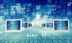 biao ti
